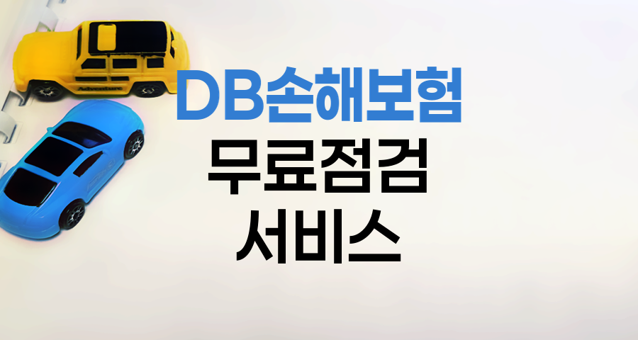 DB손해보험 무료점검 서비스 혜택