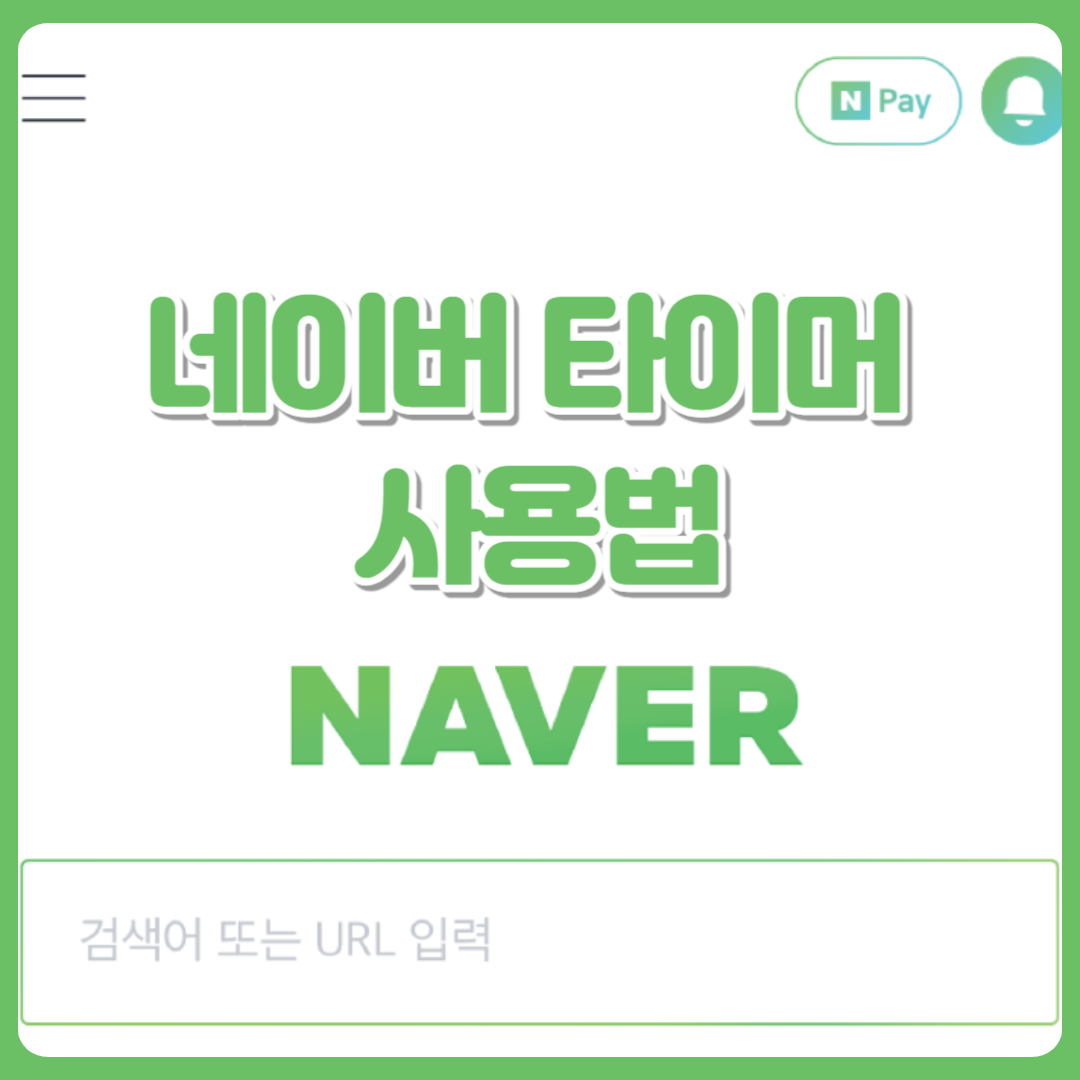 네이버_타이머_사용법