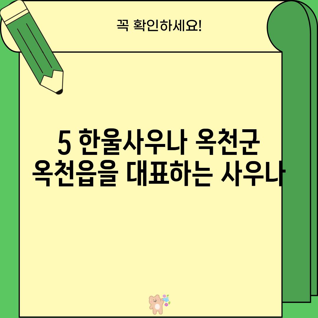 5. 한울사우나: 옥천군 옥천읍을 대표하는 사우나