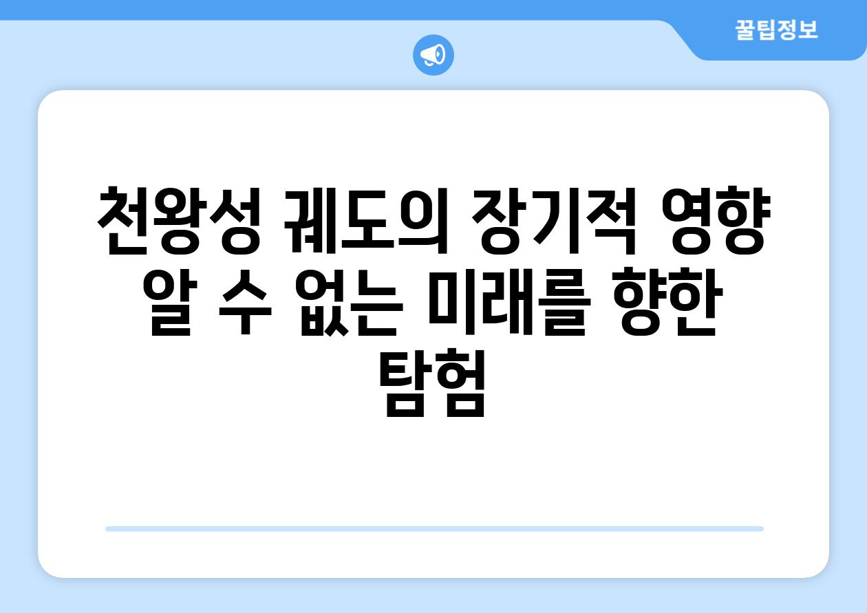 천왕성 궤도의 장기적 영향 알 수 없는 미래를 향한 탐험