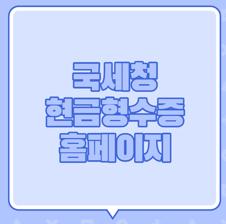 국세청현금영수증홈페이지