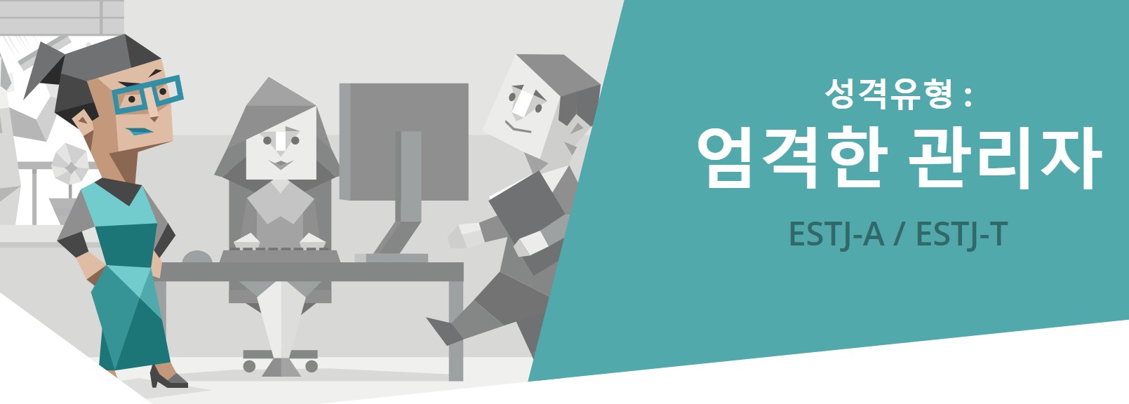  무료 MBTI 검사, ESTJ 전격분석