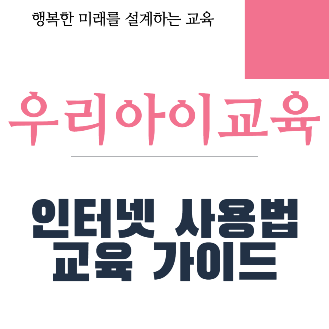 인터넷 사용법 교육 가이드