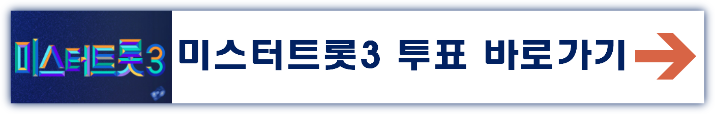 미스터트롯3 8회 5주차 대국민 투표결과 순위