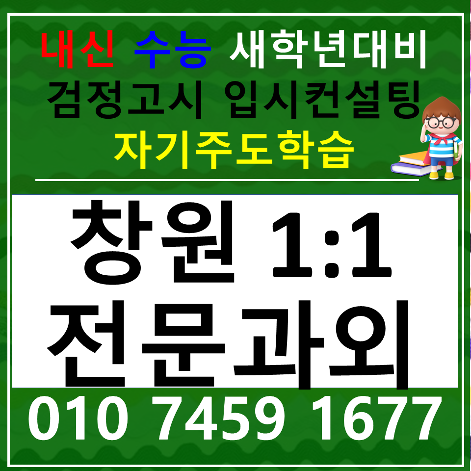  남양동 국어과외 중학생 상남동 한국사과외 초등 고등 사회 과학 검정고시 내신 중1 중2 중3 고1 고2 고3