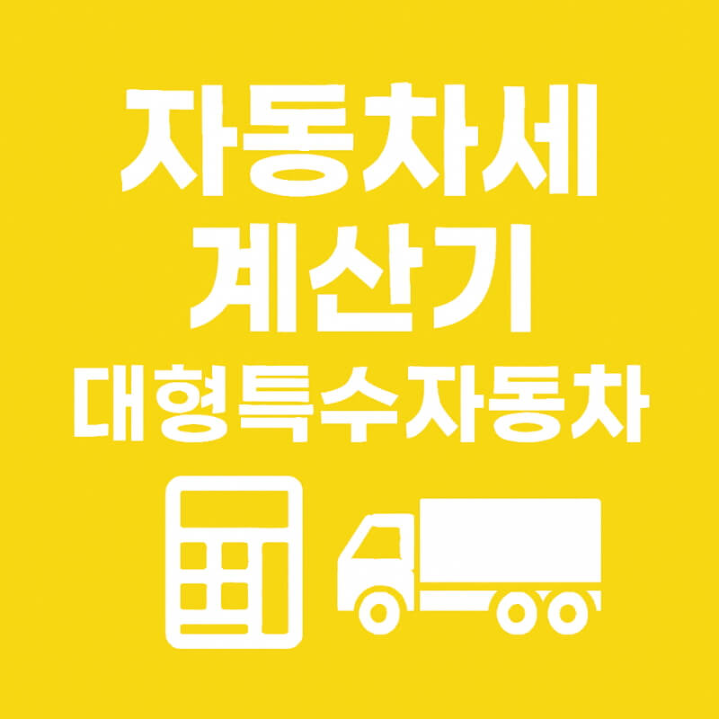 자동차세 계산기 대형특수자동차 영업용 및 비영업용 관련 사진