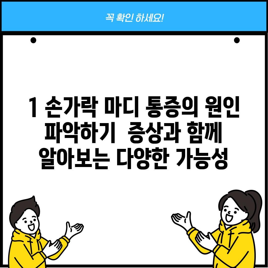 1. 손가락 마디 통증의 원인 파악하기:  증상과 함께 알아보는 다양한 가능성