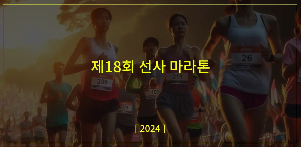 제18회-선사마라톤-2024-썸네일-이미지