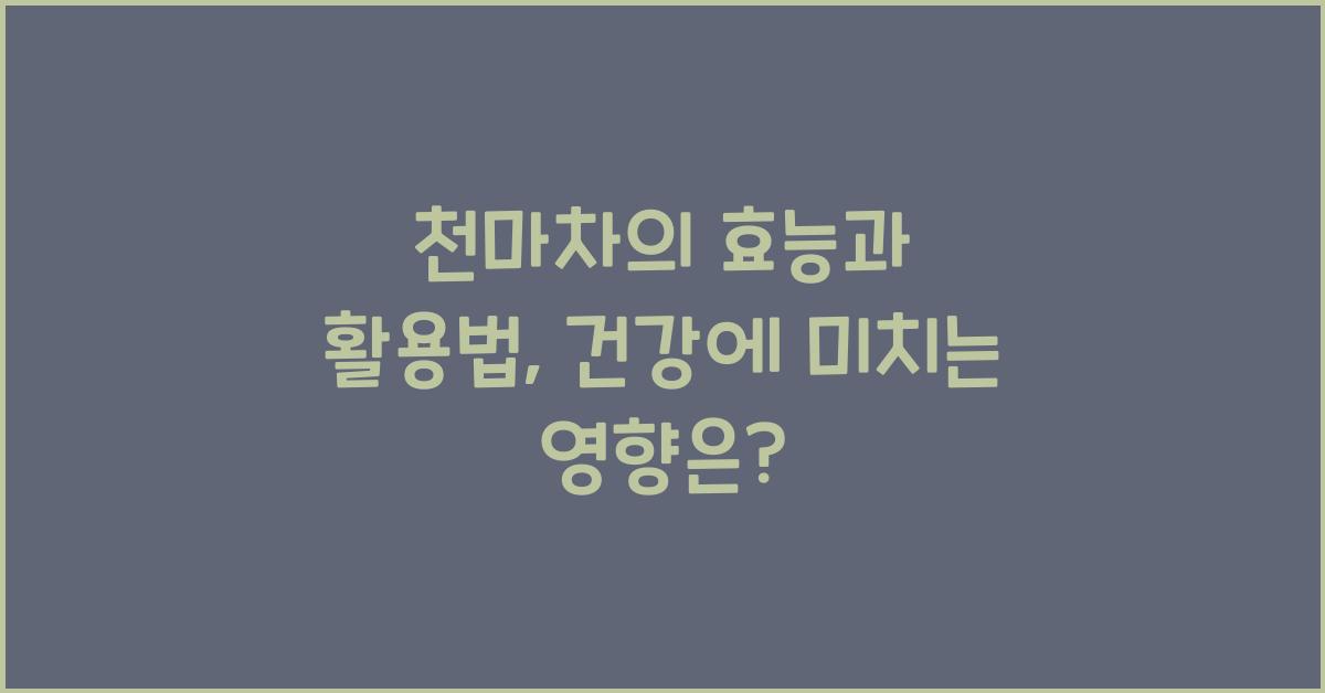 천마차