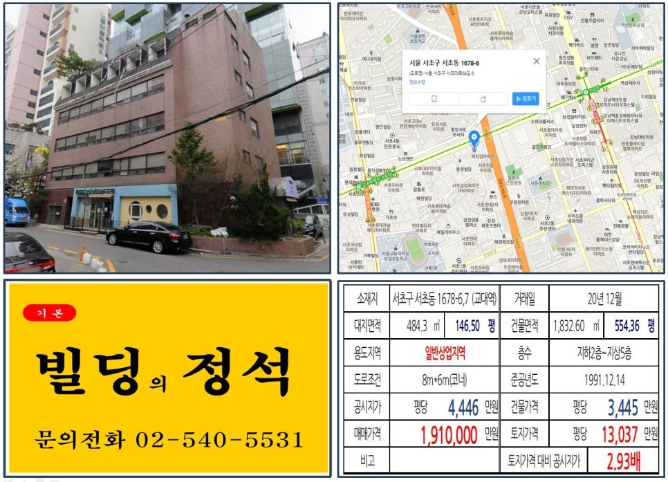  [서초구 롯데칠성부지 개발 100억 빌딩 실거래가 조회] 서초동 1678-6,7 (교대역) 191억 원, 평당 1억 3,037만 원 매매되었습니다. 삼풍아파트, 경부고속도로 지하화