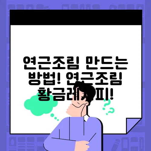 연근조림 만드는 방법! 연근조림 황금레시피!