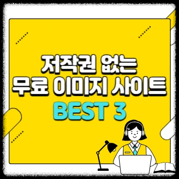  저작권 없는 무료 이미지 사이트 BEST 3