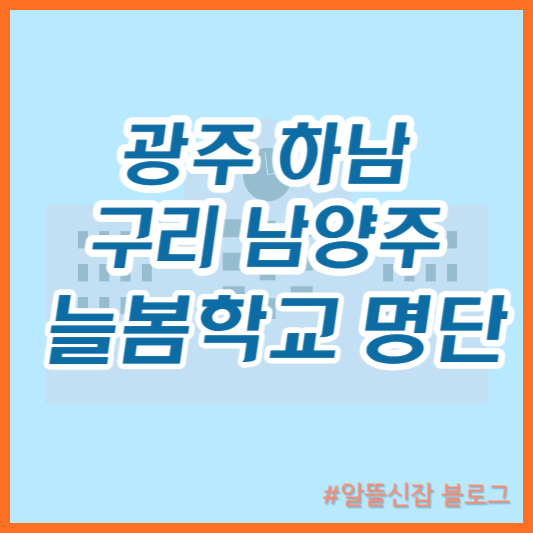  광주 하남 남양주 구리 늘봄학교 명단 2024년 1학기