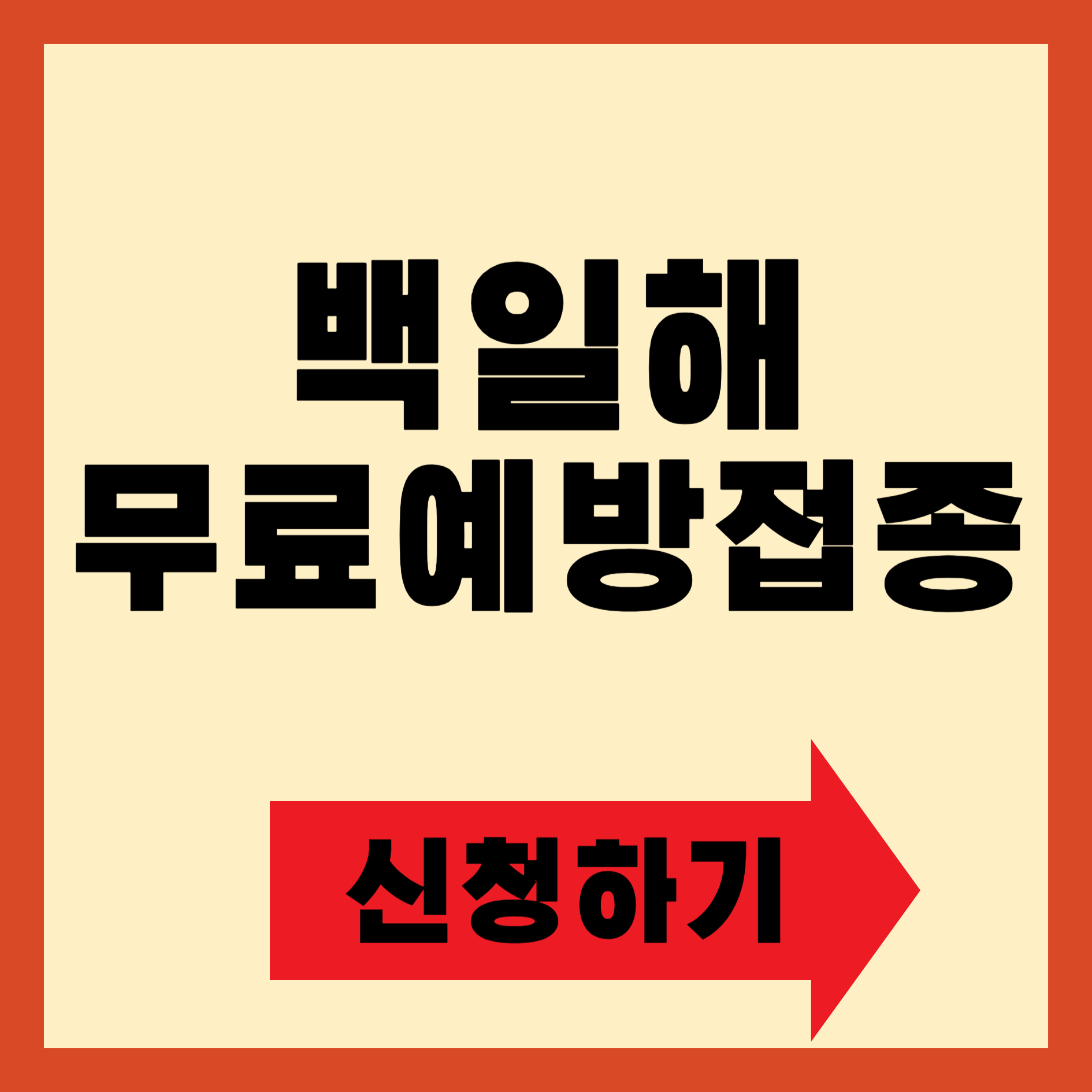 백일해 예방접종