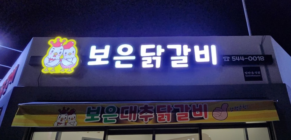 Boeundakgalbi (보은닭갈비) 2
