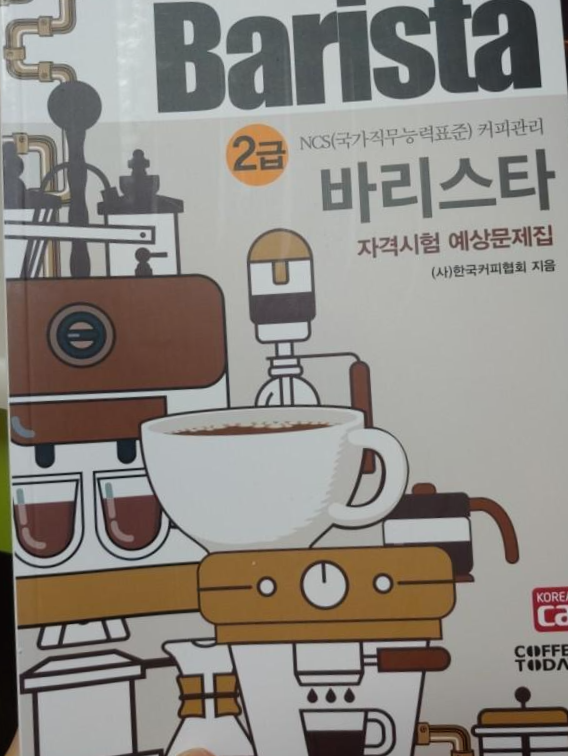  [책 후기] 바리스타2급자격시험문제집