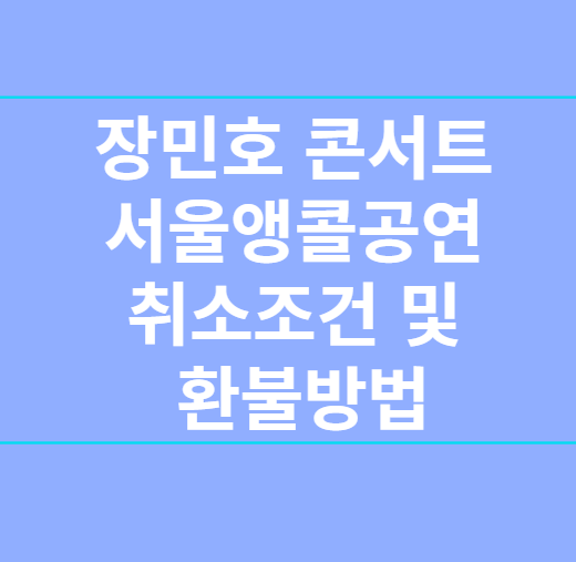 장민호 콘서트 서울앵콜공연 취소조건 및 환불방법