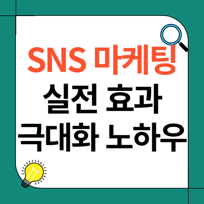 SNS 마케팅 실전 가이드