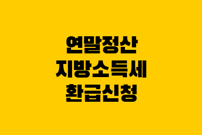  연말정산 지방소득세 환급신청서 방법 (양식첨부)