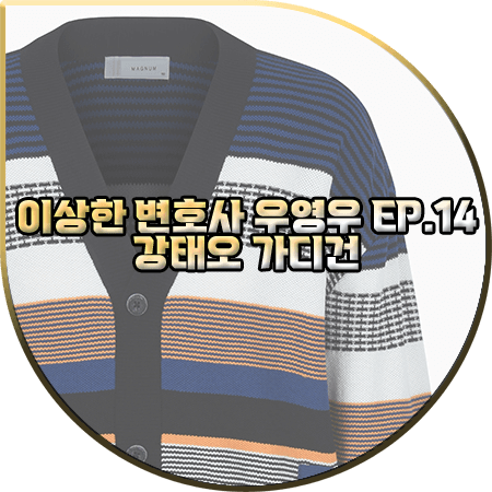  이상한 변호사 우영우 14회 강태오 가디건 :: 본 매그넘 멀티 블록 니트 가디건 : 이준호 패션