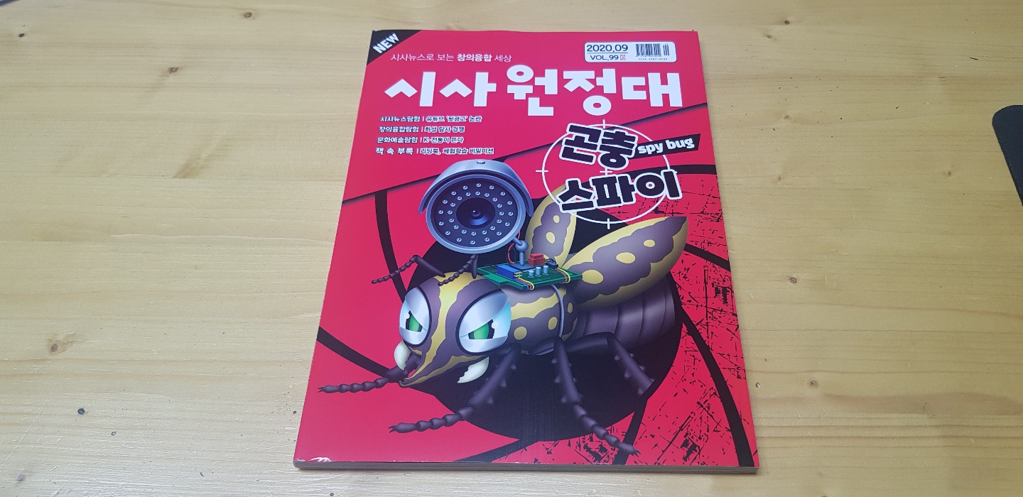  시사뉴스로 보는 창의융합 세상 시사원정대 9월호입니다.