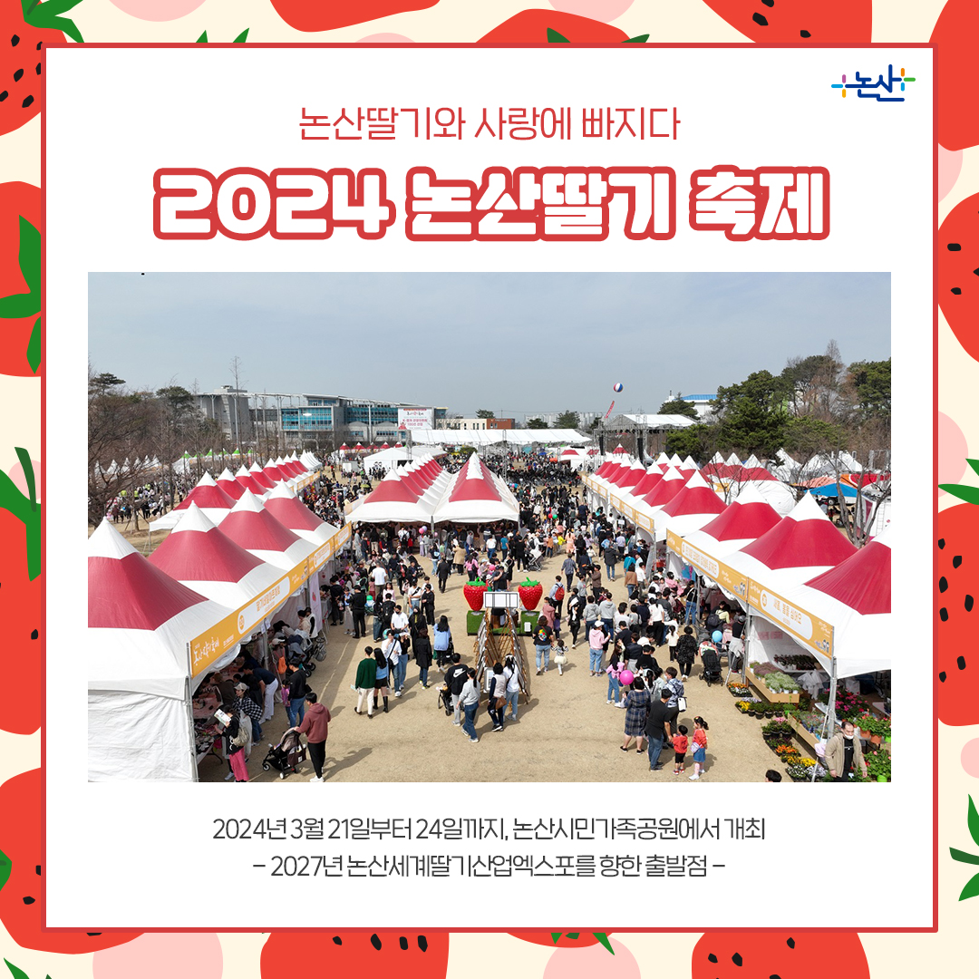  2024 논산딸기축제 특징