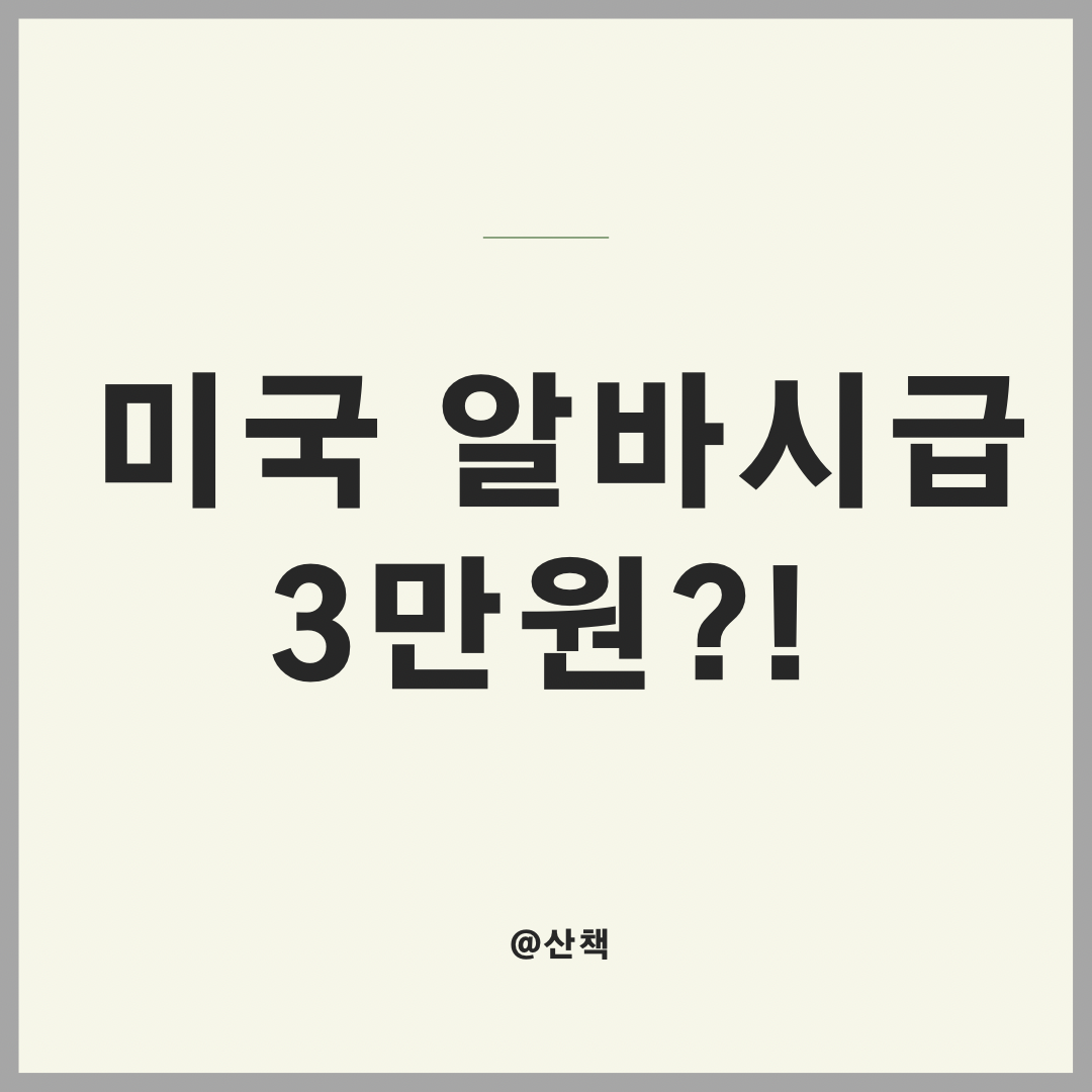  맥도날드 알바시급때문에 파산위기?_미국 시급3만원