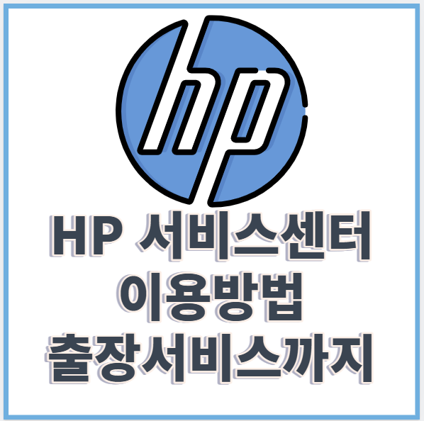 HP서비스센터