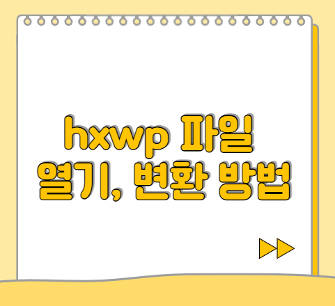  hwpx 파일 여는 방법, hwp와의 차이점 및 변환 방법