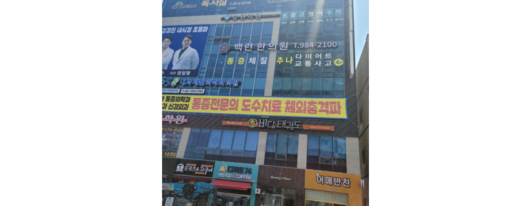 목포시 한의원