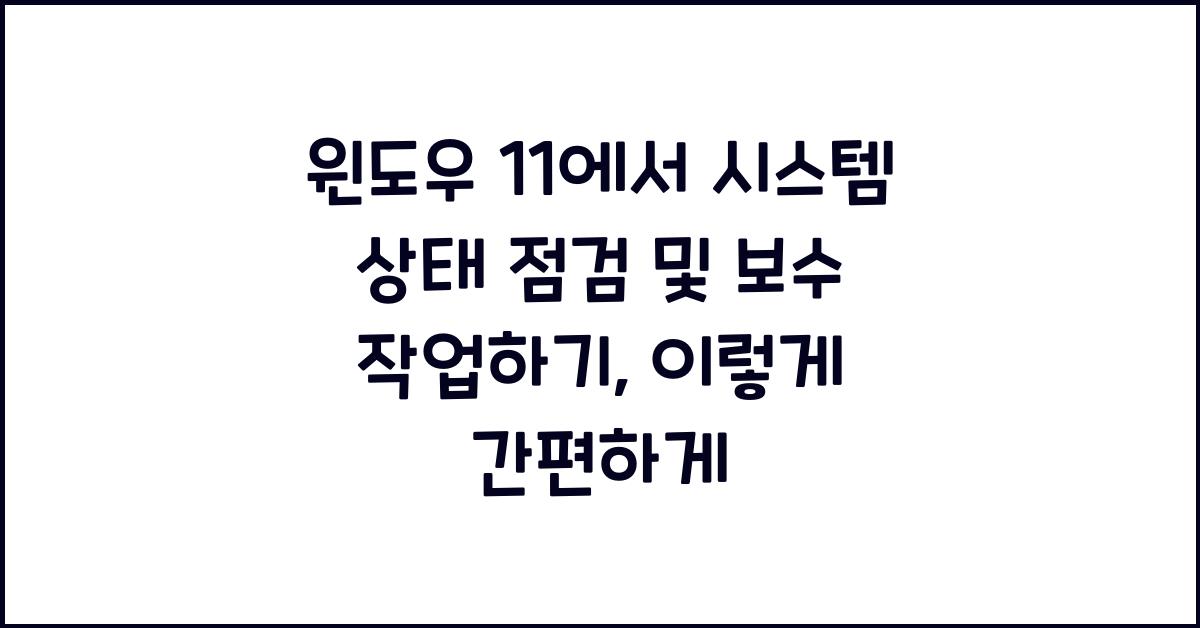 윈도우 11에서 시스템 상태 점검 및 보수 작업하기