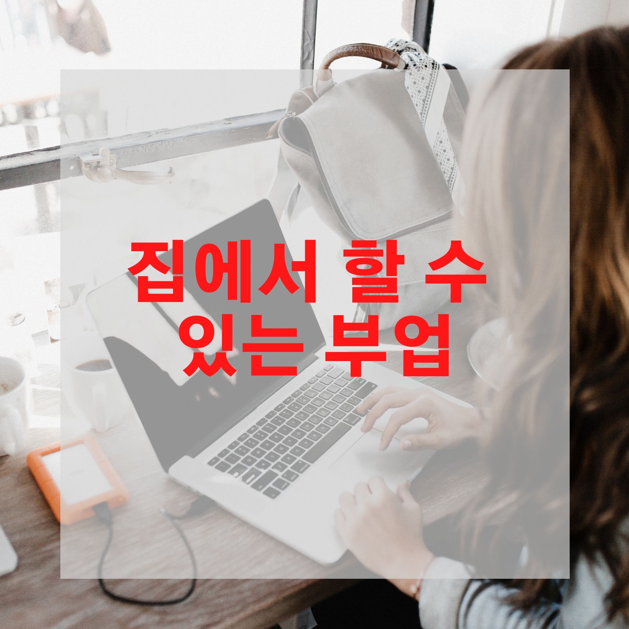  집에서 할 수 있는 부업