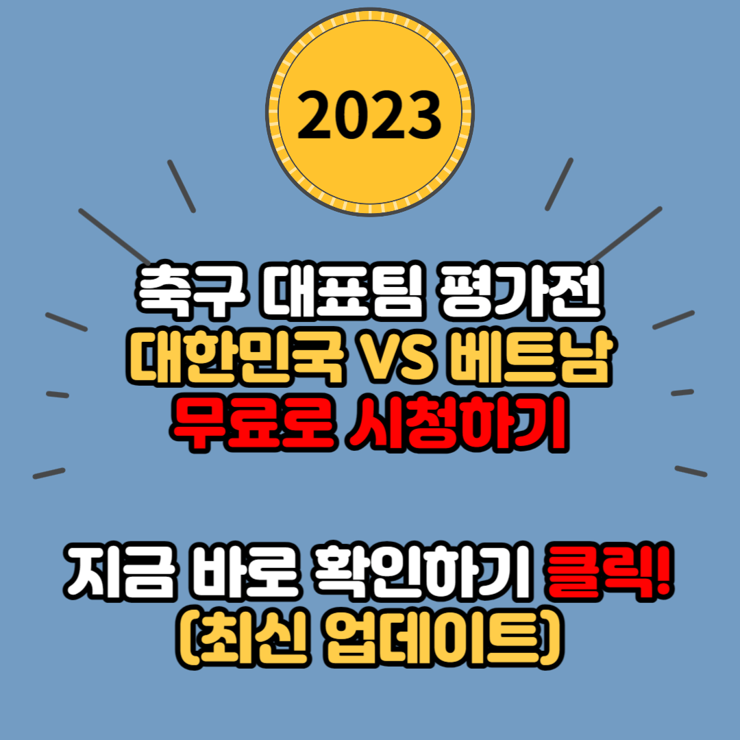  축구 대표팀 경기 일정 대한민국 VS 베트남 무료로 생중계 시청하기
