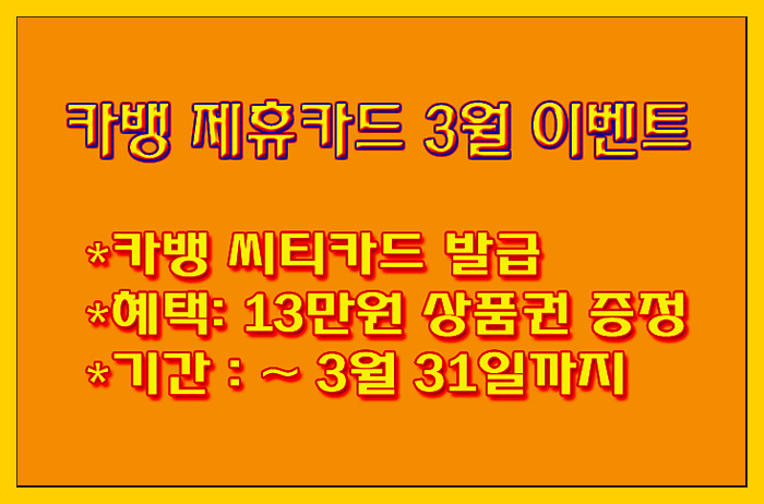  카카오뱅크 제휴 씨티카드 최대 13만원 신세계상품권 제공 3월 이벤트 혜택