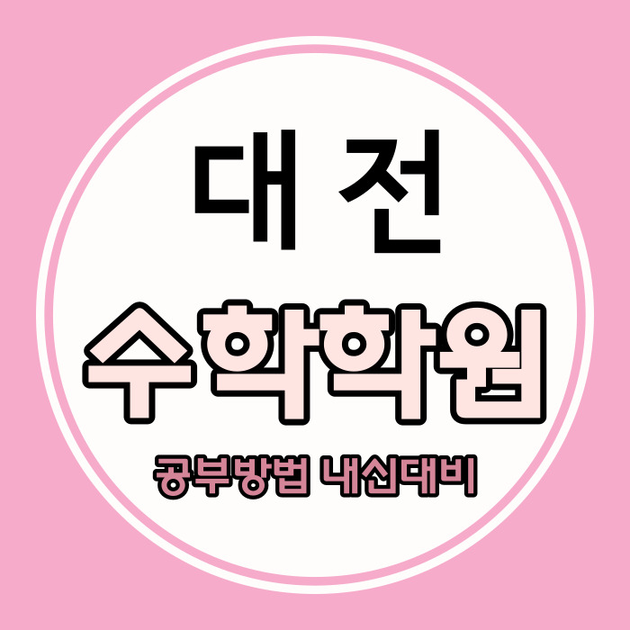  노은3지구 중등 영어학원 해랑숲 반석 마을 중학생 수학학원 고등 시험 대비
