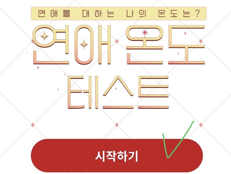 연애온도테스트