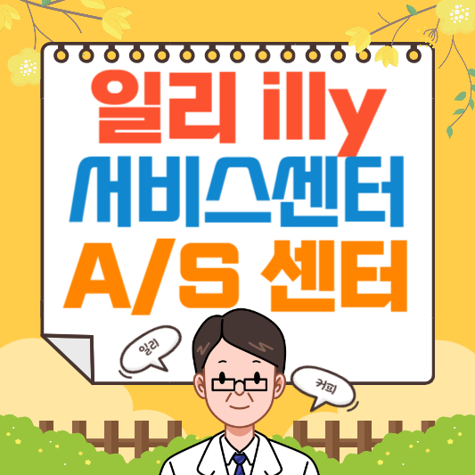 일리(illy) 커피머신 A/S 고객센터