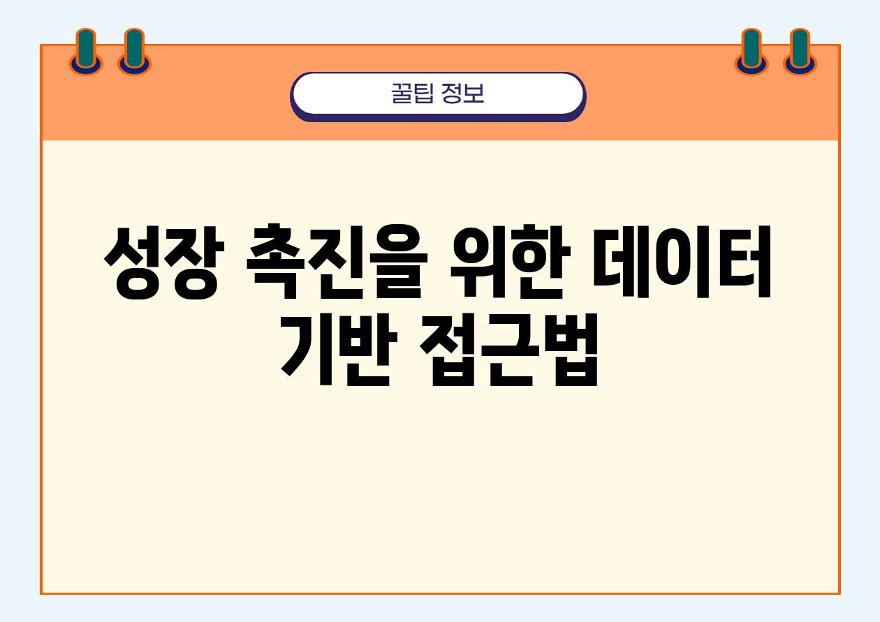 성장 촉진을 위한 데이터 기반 접근법