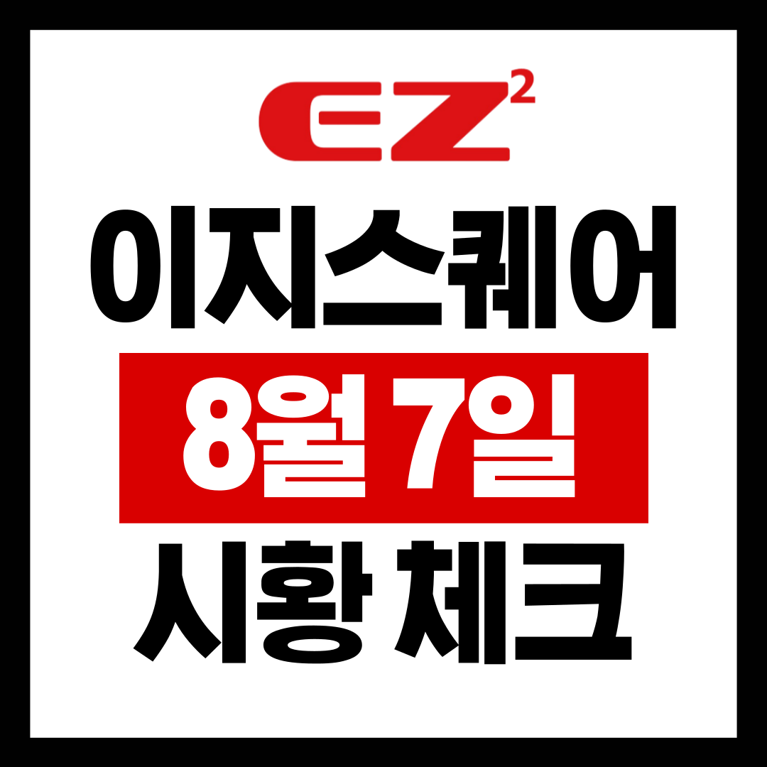  8월7일 시황 이지스퀘어