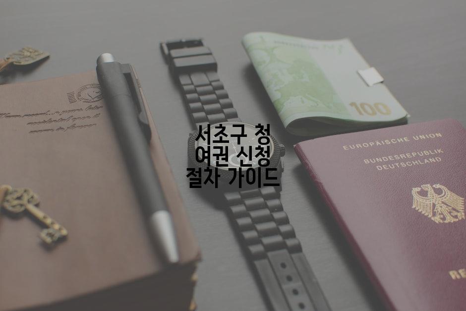 서초구 청 여권 신청 절차 가이드