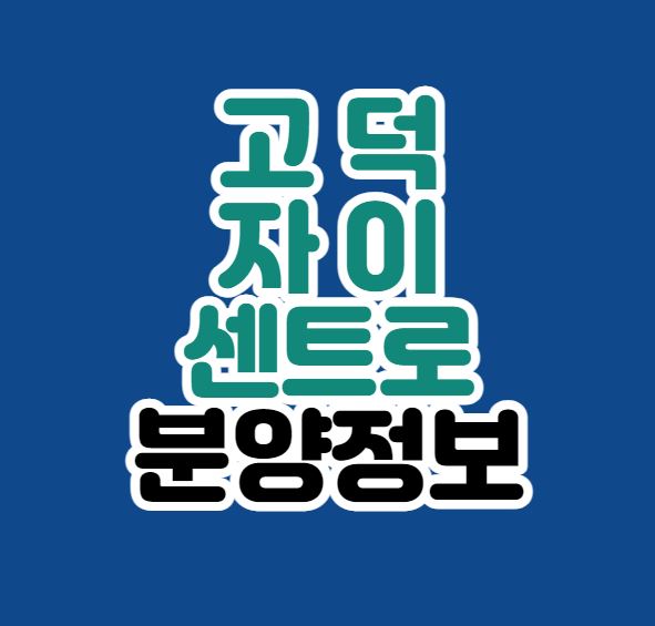  [평택분양] 고덕 자이 센트로아파트 분양정보｜시세차익｜일정