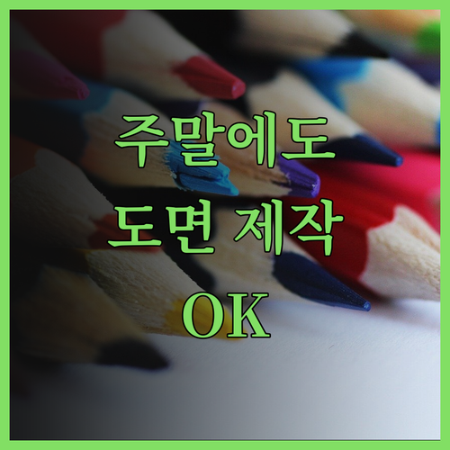 주말에도 OK 제품 설계 도면 제작 