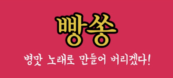 빵쏭