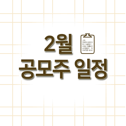 2월 공모주 청약일정