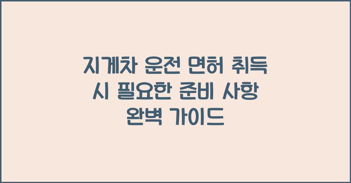지게차 운전 면허 취득 시 필요한 준비 사항