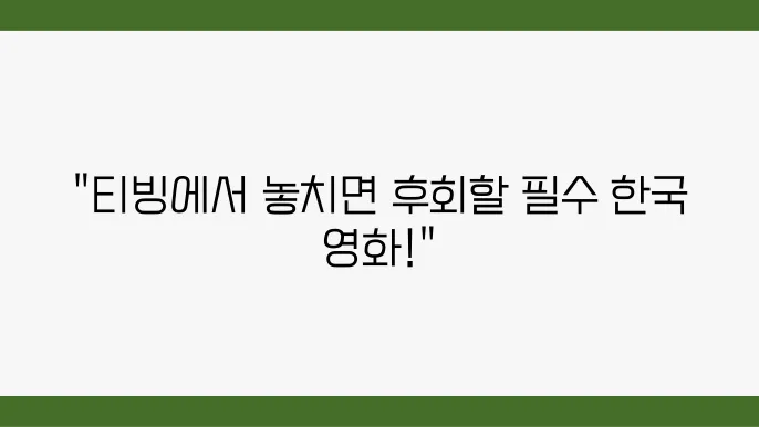 티빙 영화 추천 TOP7 한국 작품