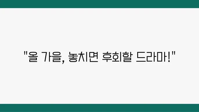 드라마 추천 최신 인기작