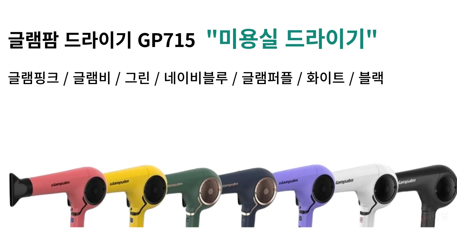 글램팜_드라이기_GP715_색상