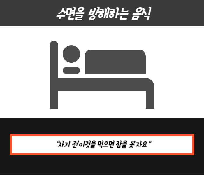 수면을 방해하는 음식