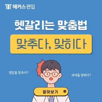 맞히다 맞추다 차이 맞춤법_17